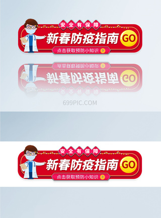 新春防疫指南APPbanner轮播图图片