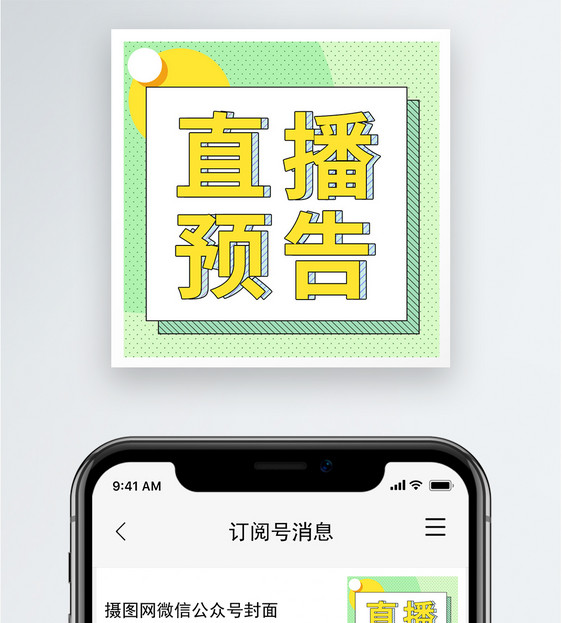 直播预告公众号小图图片