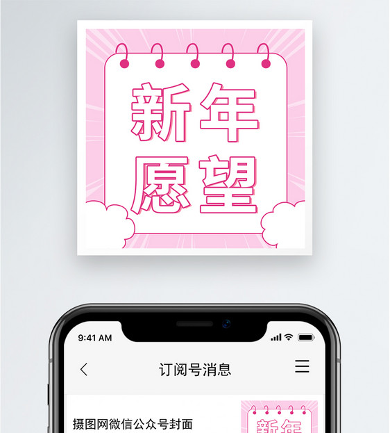 新年愿望公众号小图图片