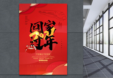 红色喜庆平安春运之回家过年海报图片