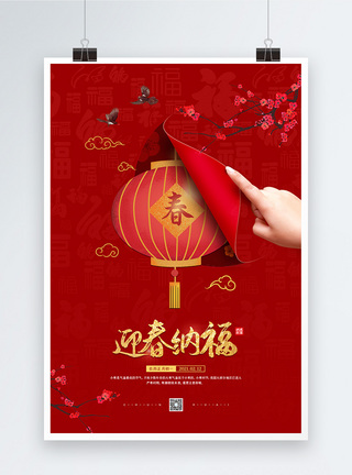 2021迎春纳福春节宣传海报图片