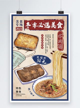 中国传统美食时尚大气冬季必选美食牛肉面海报模板