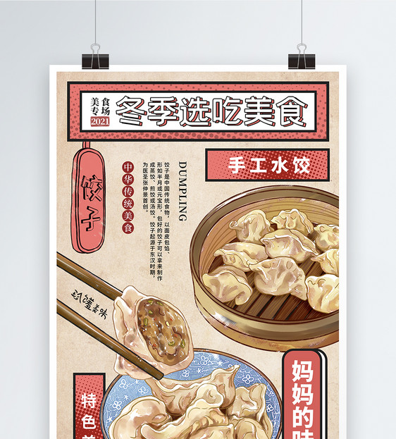 时尚大气冬季必选美食冬天吃饺子海报图片