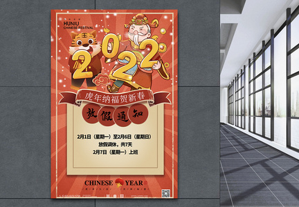 国潮风简约大气2022虎年放假通知海报图片