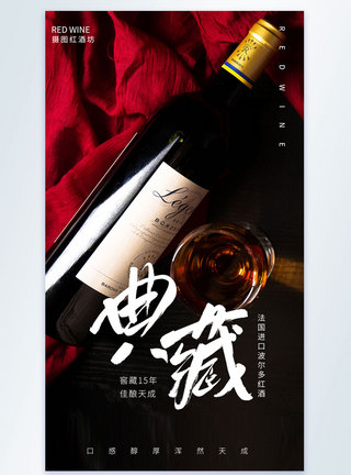 干红典藏红酒摄影图海报模板