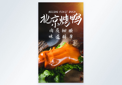 北京烤鸭美食摄影图海报图片