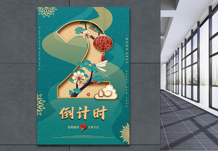 国潮剪纸新年春节倒计时海报图片