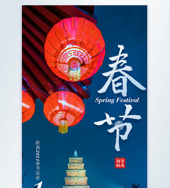 春节快乐摄影图海报图片