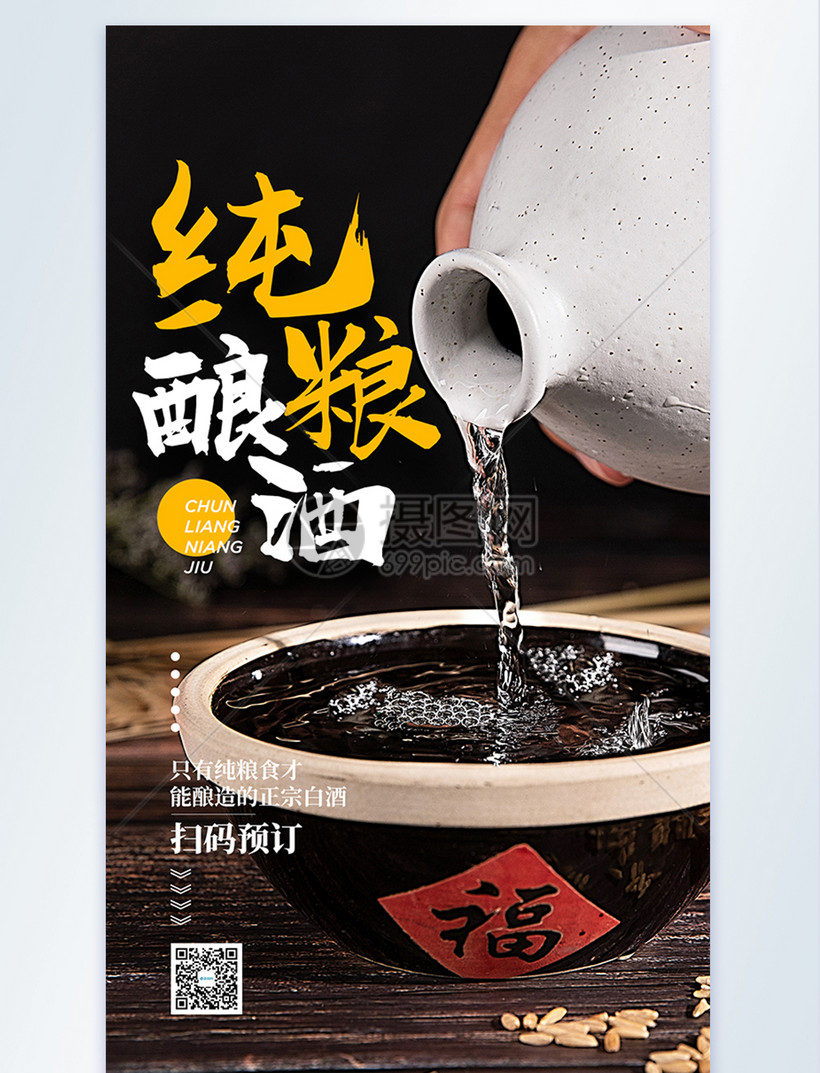 纯粮酿酒摄影图海报