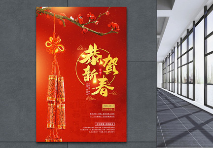 2021恭贺新春春节宣传海报图片