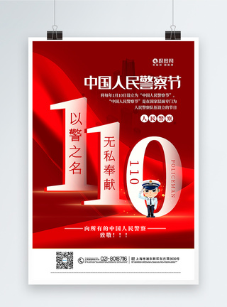 红色中国人民警察节海报图片