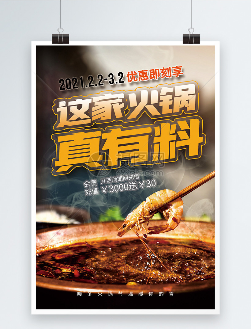 火锅真有料促销海报模板素材 正版图片 摄图网