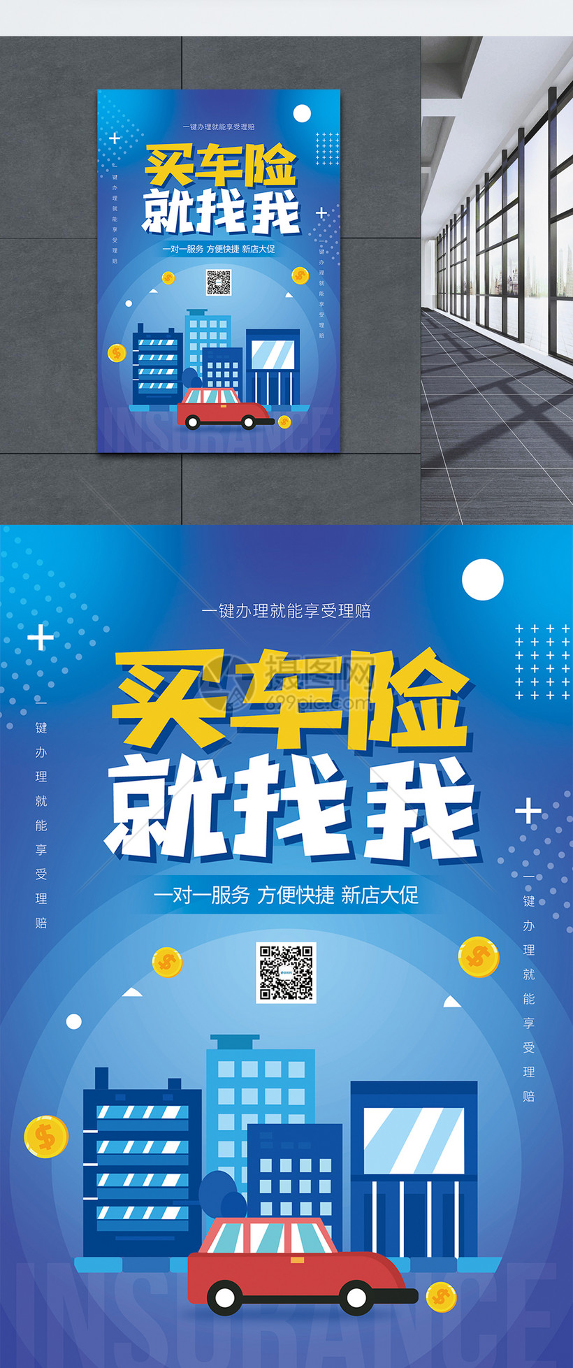 买保险就找我促销海报