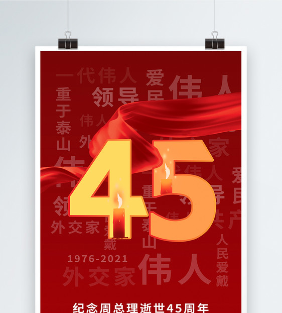 纪念周总理逝世45周年海报图片