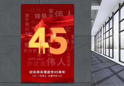 纪念周总理逝世45周年海报图片