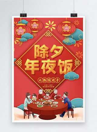 红色喜庆除夕年夜饭节日海报图片
