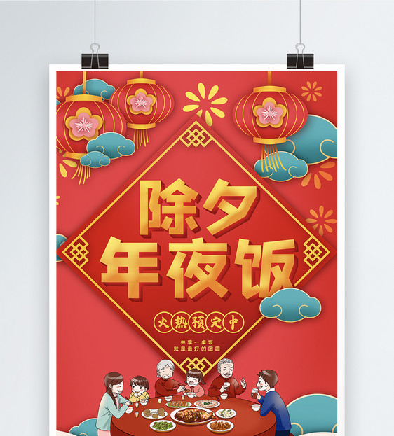红色喜庆除夕年夜饭节日海报图片