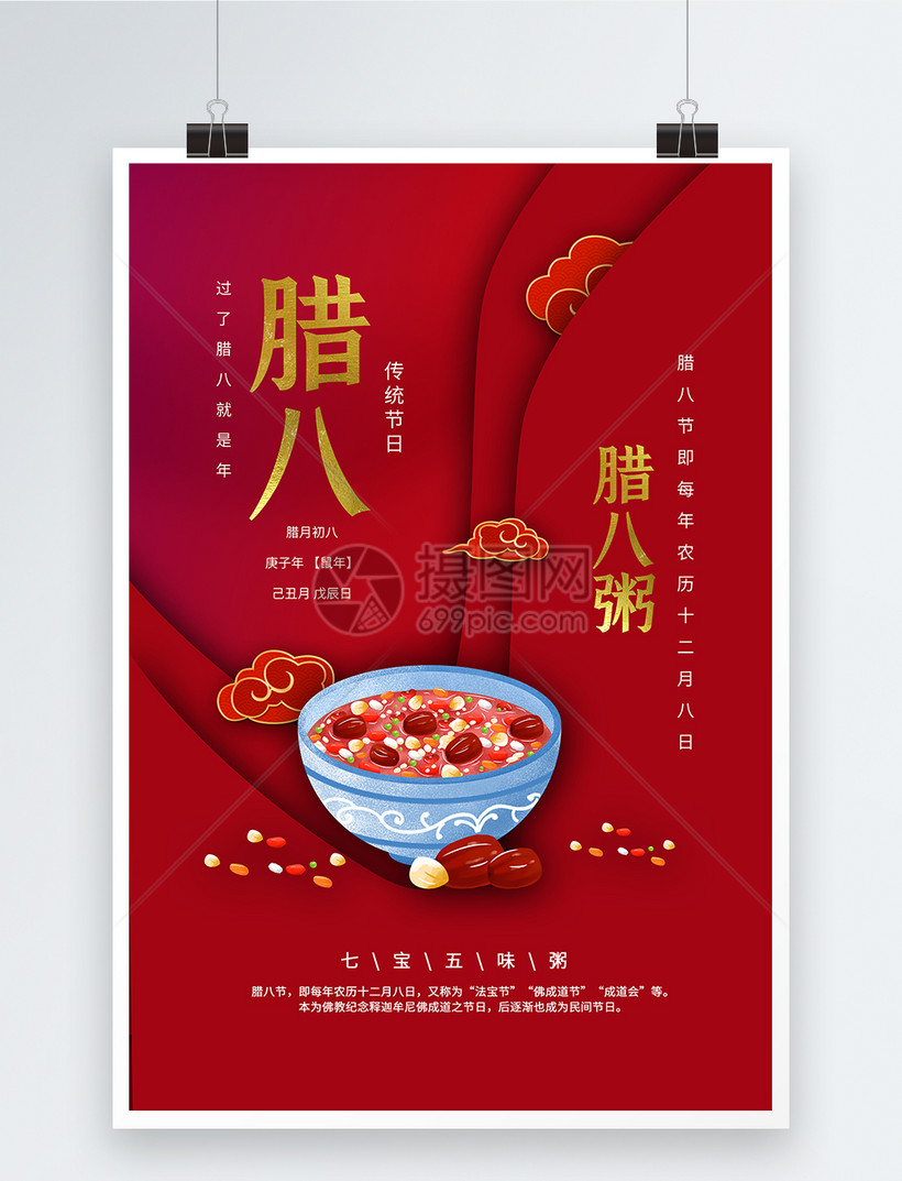 腊八粥海报
