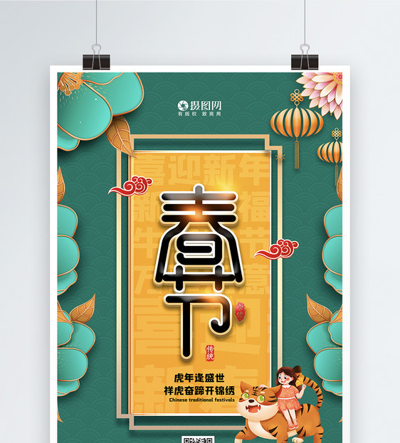 绿色清新中国风虎年春节海报图片