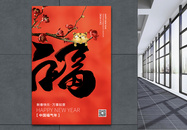 福气中国年春节海报图片