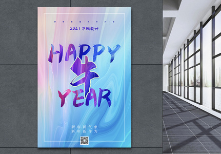 炫彩背景2021新年快乐海报高清图片