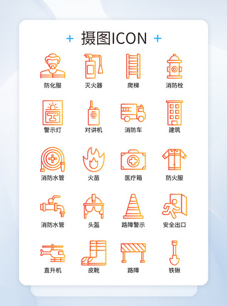 消防类渐变线条消防设备icon图标图片