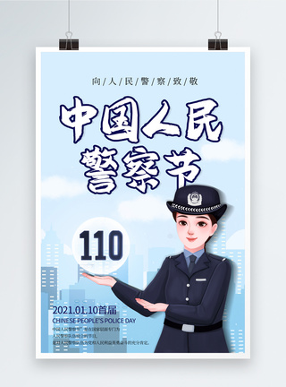 简约中国人民警察节海报图片