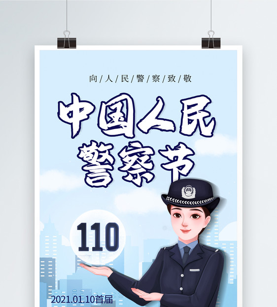 简约中国人民警察节海报图片