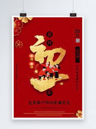 大年初一迎新年插画海报图片