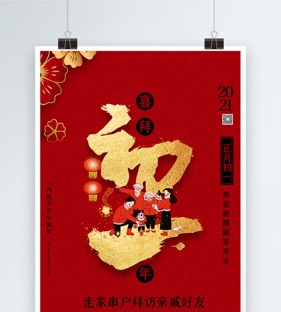 大年初一迎新年插画海报图片