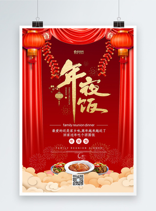 红色年夜饭美食海报图片