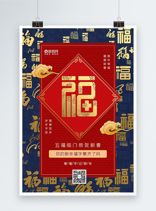 集福字海报红蓝撞色集福字迎新年春节主题海报模板