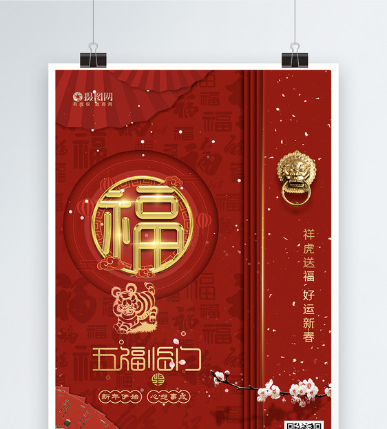红金五福临门新年主题海报图片
