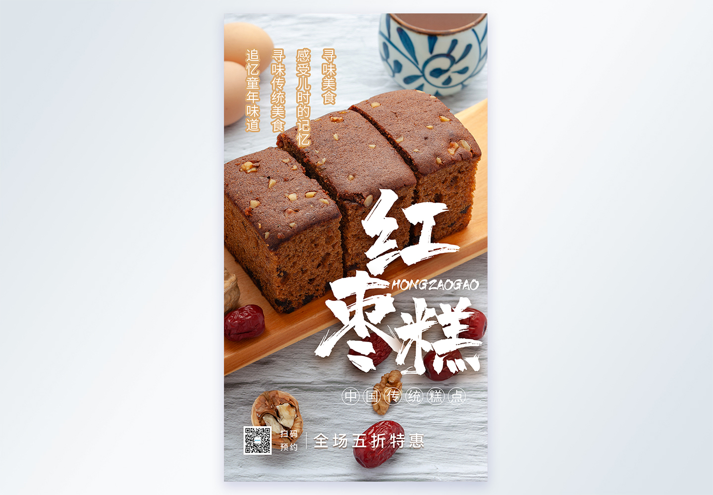 甜点模板红枣糕摄影图海报模板