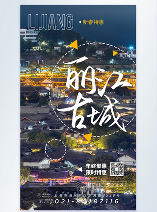 丽江古城旅游摄影图海报图片