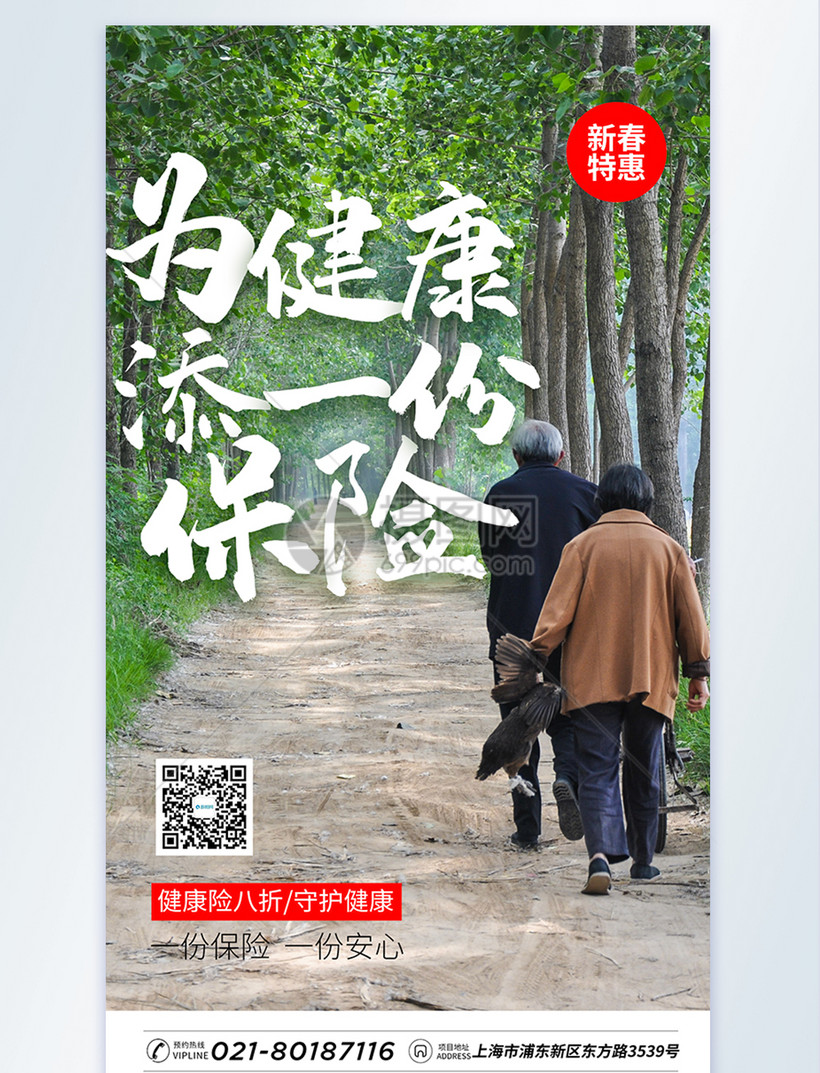 为健康买保险摄影图海报