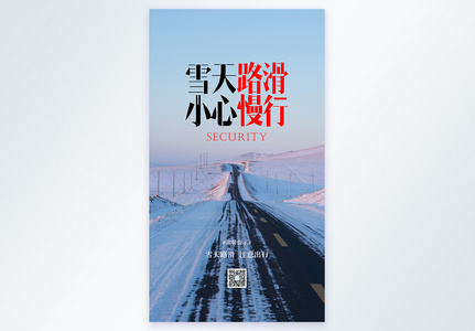 雪天路滑小心慢行摄影图海报高清图片