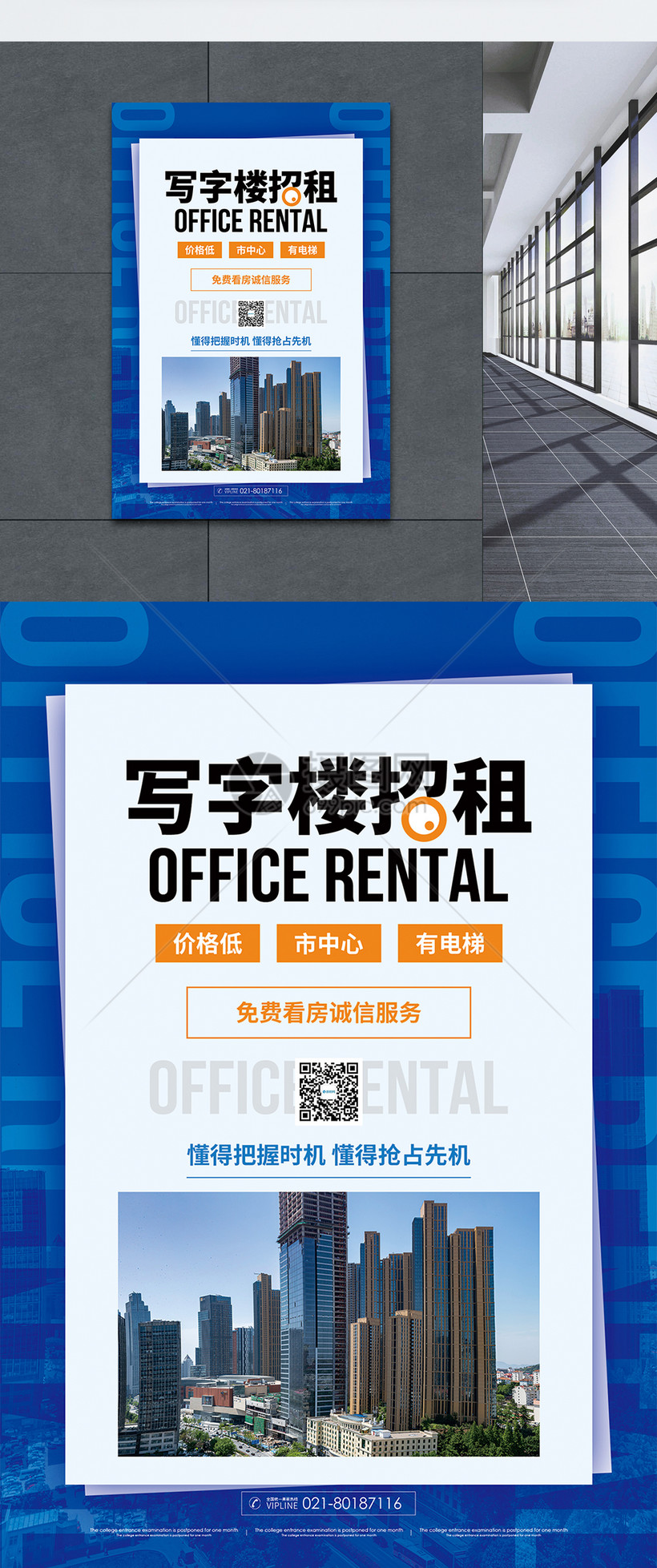 写字楼招租促销海报