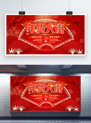 红色喜庆年货大街促销宣传展板图片