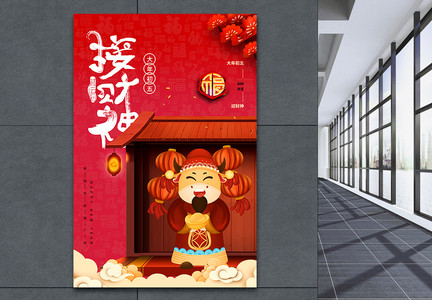 红色中国风接财神新年海报图片