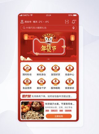 年货节促销APP页面图片