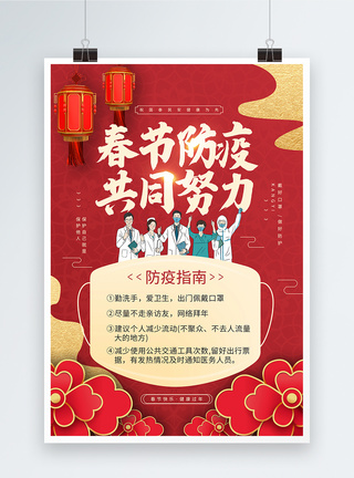 红色春节防疫指南宣传公益海报图片