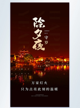 除夕夜摄影图海报图片