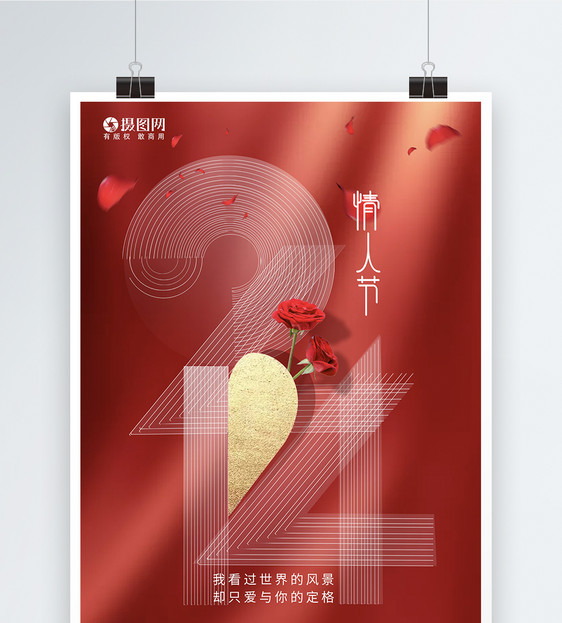 红色214情人节快乐海报图片