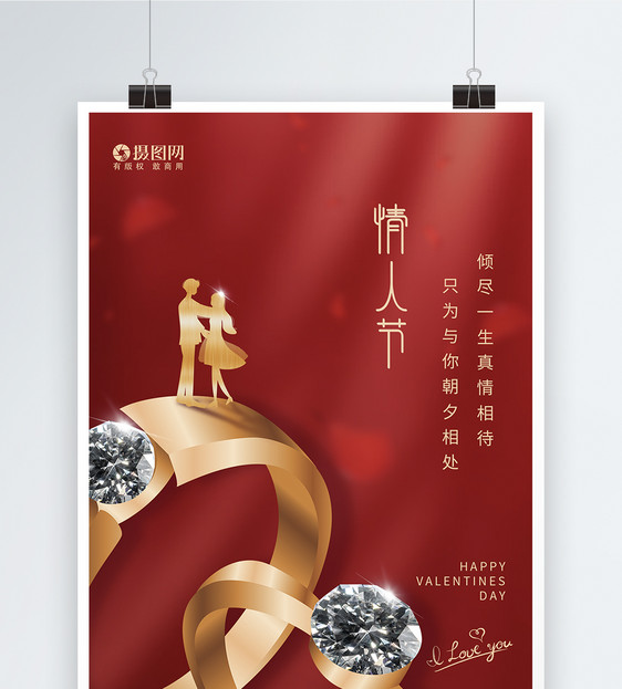 情人节节日快乐海报图片
