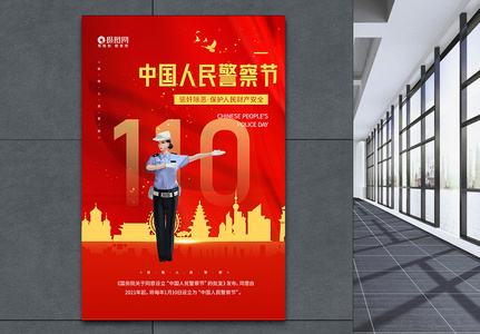 红色中国人民警察节宣传海报高清图片
