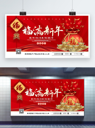 红色福满新年春节主题展板图片