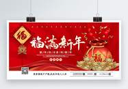 红色福满新年春节主题展板图片