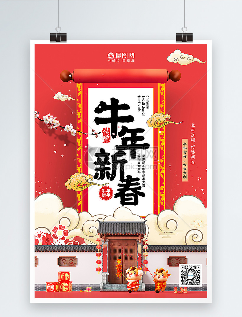 红色3d立体牛年新春21牛年海报模板素材 正版图片 摄图网