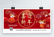 红色喜庆喜迎新年展板图片